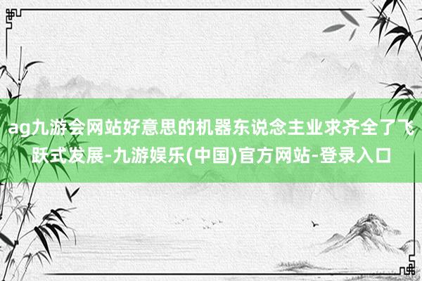 ag九游会网站好意思的机器东说念主业求齐全了飞跃式发展-九游娱乐(中国)官方网站-登录入口
