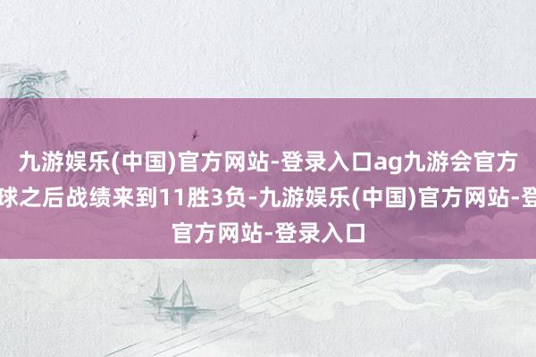 九游娱乐(中国)官方网站-登录入口ag九游会官方雷霆输球之后战绩来到11胜3负-九游娱乐(中国)官方网站-登录入口